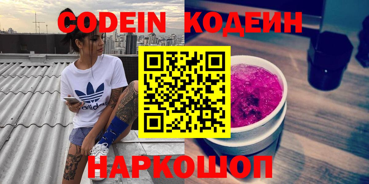 Кодеин Purple Drank  хочу наркоту  Белгород  Codein напиток Lean (лин) 